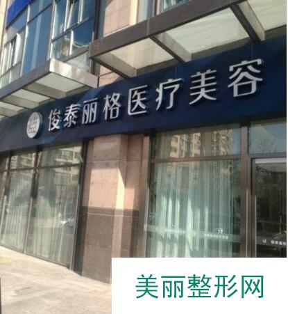 北京俊泰丽格整容全新价格表强势曝光一览