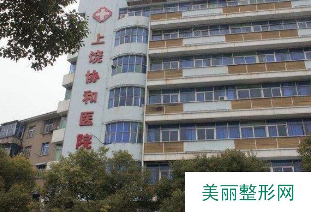 上饶协和医院整形科怎么样？价格表2019全新一览