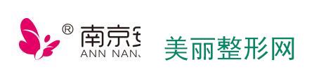 南京安安整形医院价格表（价目表）年终上线一览