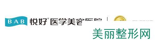 四川悦好医学美容医院整形价格表（价目表）完整一览