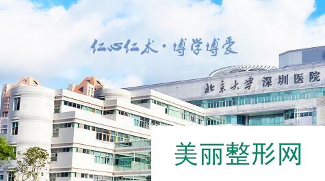 深圳北大医院整形外科价格表2019崭新曝光