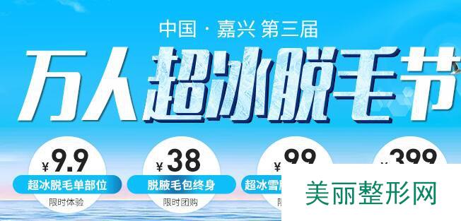 嘉兴禾美整形医院价格表，冰点脱毛低至9.9元起~