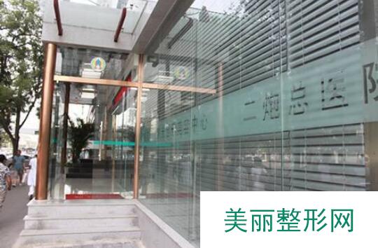 北京二炮总医院整形科价格表2019官方价目一览表