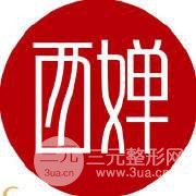 四川西婵整形医院价格表2019价目表完整曝光一览