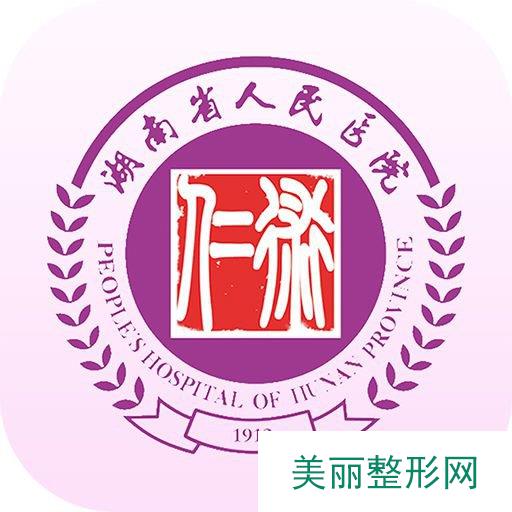 湖南省人民医院整形美容科价格表2019年全新一览