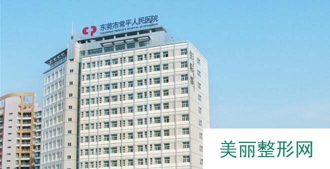 东莞常平医院整形价格贵不贵？全新价表推出 