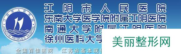 江阴人民医院整形收费高吗？2019价格详情盘点 