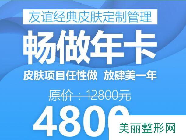 四川友谊医院整形好不好？焕颜季价格表全览