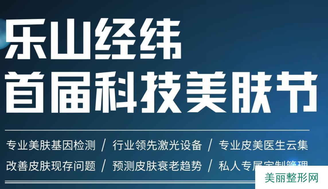 乐山经纬医院在1990年创办成立，发展至今已有20余年历史。多年的经验累积使得乐山经纬医院的整形技艺收获了许多群众的好口碑，成熟的技艺也让乐山经纬在当地医美整形行业占有一席之地。  2017年，乐山经纬医院决定对自身品牌进行进一步升级。于是，乐山经纬在在原有多年历史的基础下，凭借先进的医疗技术，实力雄厚的医师团队，进一步扩展其医院自身的规模并对自身进行改革创新。如今，乐山经纬已发展成为一所集研科研预、质量没问题为一体的综合性医院。  在环境方面，乐山经纬在对品牌升级以后就选择迁址于乐山经济繁荣地区，一来客流量大，二来到院的交通也较为便利，这也为医院的进一步发展提供了良好的基础。医院3000多平方米的经营空间，众多独立温馨，高端的个性化手术台，为顾客打造舒适，温馨，细致化的服务，让顾客能够放心的把自己的美丽交给医院。  医院经过多年的发展，以其精湛的整形技术、高端先进的医疗设备，舒适体贴的医疗服务，在业界赢得了很好的口碑。如今，乐山经纬已是乐山地区高级的医疗美容整形机构，拥有着庞大的顾客粉丝团体，医院每天需要接待服务大量的顾客，往来顾客络绎不绝。  在漫长的发展历史当中，乐山经纬一步一个脚印踏实地稳步发展。先是与国j化顶端优异技术相接轨，接着在张京伟、曹仁昌院长的带领下与众多整形医疗美容机构成立了合作友好关系，如2012年与瑞兰、逸美、双美三大注射美容品牌建立指定培训及合作关系，使医院在技术方面，医疗美容服务理念方面，都有了一个更好的发展。  接下来就让我们一起看看2019  乐山经纬医疗美容医院三月女神节活动价格表：  点击 |在线咨询| 立即获得更多变美信息