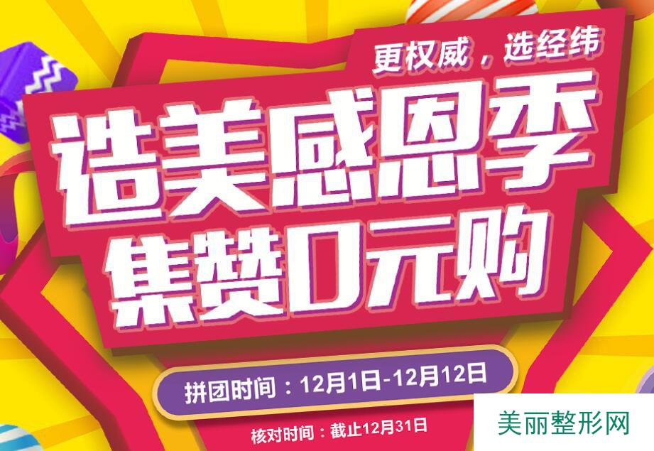 乐山经纬医院在1990年创办成立，发展至今已有20余年历史。多年的经验累积使得乐山经纬医院的整形技艺收获了许多群众的好口碑，成熟的技艺也让乐山经纬在当地医美整形行业占有一席之地。  2017年，乐山经纬医院决定对自身品牌进行进一步升级。于是，乐山经纬在在原有多年历史的基础下，凭借先进的医疗技术，实力雄厚的医师团队，进一步扩展其医院自身的规模并对自身进行改革创新。如今，乐山经纬已发展成为一所集研科研预、质量没问题为一体的综合性医院。  在环境方面，乐山经纬在对品牌升级以后就选择迁址于乐山经济繁荣地区，一来客流量大，二来到院的交通也较为便利，这也为医院的进一步发展提供了良好的基础。医院3000多平方米的经营空间，众多独立温馨，高端的个性化手术台，为顾客打造舒适，温馨，细致化的服务，让顾客能够放心的把自己的美丽交给医院。  医院经过多年的发展，以其精湛的整形技术、高端先进的医疗设备，舒适体贴的医疗服务，在业界赢得了很好的口碑。如今，乐山经纬已是乐山地区高级的医疗美容整形机构，拥有着庞大的顾客粉丝团体，医院每天需要接待服务大量的顾客，往来顾客络绎不绝。  在漫长的发展历史当中，乐山经纬一步一个脚印踏实地稳步发展。先是与国j化顶端优异技术相接轨，接着在张京伟、曹仁昌院长的带领下与众多整形医疗美容机构成立了合作友好关系，如2012年与瑞兰、逸美、双美三大注射美容品牌建立指定培训及合作关系，使医院在技术方面，医疗美容服务理念方面，都有了一个更好的发展。  接下来就让我们一起看看2019  乐山经纬医疗美容医院三月女神节活动价格表：  点击 |在线咨询| 立即获得更多变美信息