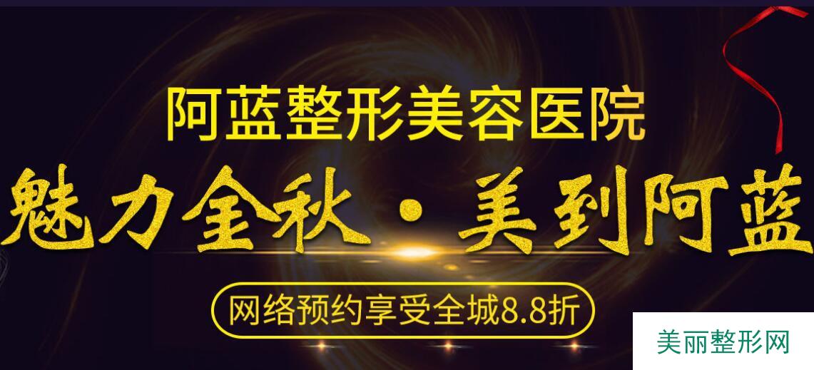 广安阿蓝整形可靠吗？2019新鲜推出价格表