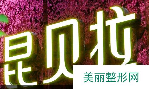 成都昆贝拉整形口碑怎么样？2019心动价格表全览