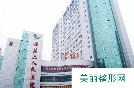 湖南省第二人民医院整形美容科2019全新价格表一览及案例展示