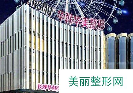 长沙华韩华美医院2019价格表分享及自体脂肪填充面部案例展示