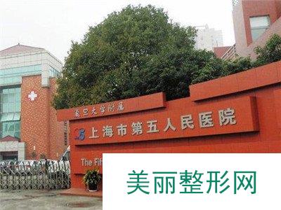 上海市第五人民医院整形科靠谱吗？开展项目和收费一览~