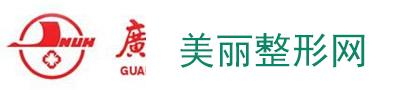 广州华侨医院整形科正规吗？开设项目和收费明细一览~