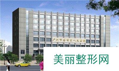 广州市荔湾区人民医院整形美容科怎么样？价格表更新~