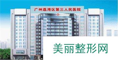 广州市荔湾区人民医院整形美容科怎么样？价格表更新~