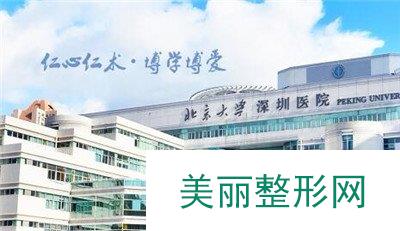 北京大学深圳医院整形外科怎么样？想看看2019年价目表~