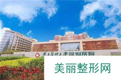 南方医科大学深圳医院整形外科怎么样？有项目价格表吗？