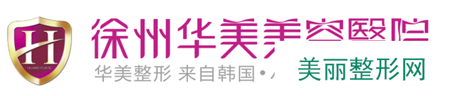 徐州华美整形医院2016限时价格表【价目表】