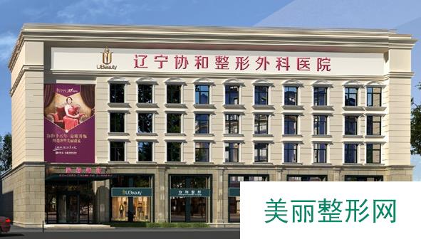 辽宁协和整形外科医院全新有名价格表发布一览