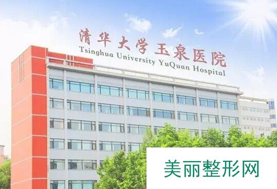 清华大学玉泉医院整形美容中心全新价格表劲爆来袭