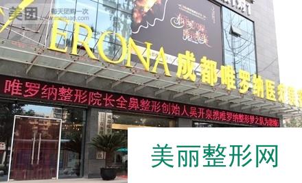 2017成都唯罗纳整容医院价格表详情一览