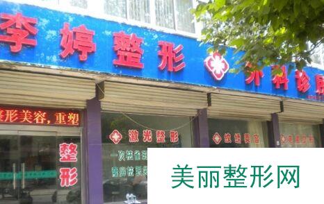 邯郸李婷整形外科门诊【价格表】遭曝光