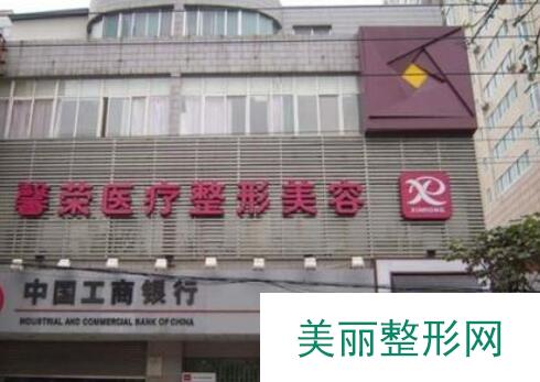 郑州馨荣医疗整形美容医院价格表【费用曝光】