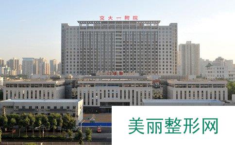 西安交通大学第(一)附属医院整形美容价格表一览