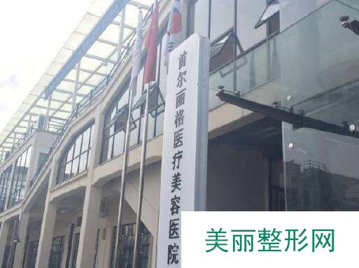 上海首尔丽格整形医院价格表国庆钜惠大曝光