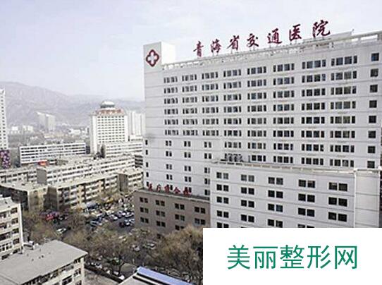 青海省西宁交通医院整形科价格表2018特惠一览