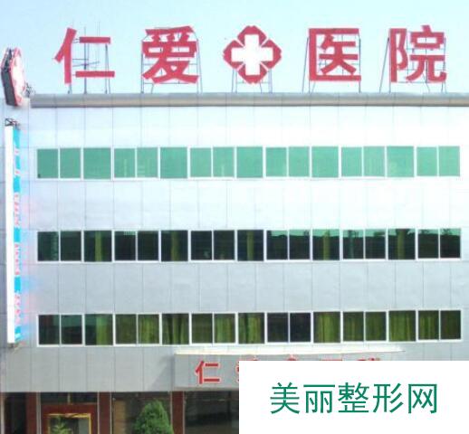 邢台仁爱整形价格表及专家坐诊曝光一览