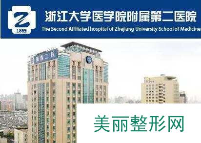 浙江大学医学院附属第二医院整形科价格表2018版出炉