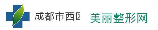 成都西区医院整形美容好不好？价格表坐诊医师完整在线一览