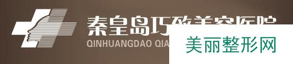 2018秦皇岛巧致整容价目表（价格表）年终优惠更新一览