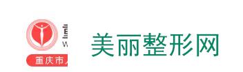 重庆五洲女子医院整形怎么样？价格表（收费情况）2018版全新一览