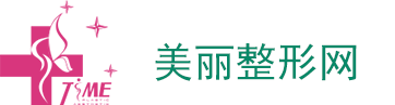 天津时光医院整形价目（价格）表2018年终双十一在线一览