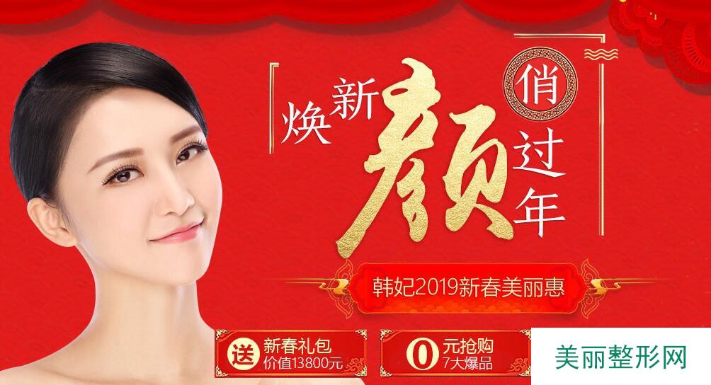 广州韩妃2019年新春美丽惠 焕新颜俏过年