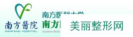 广州市南方医院整形美容外科价格表2019官方一览表