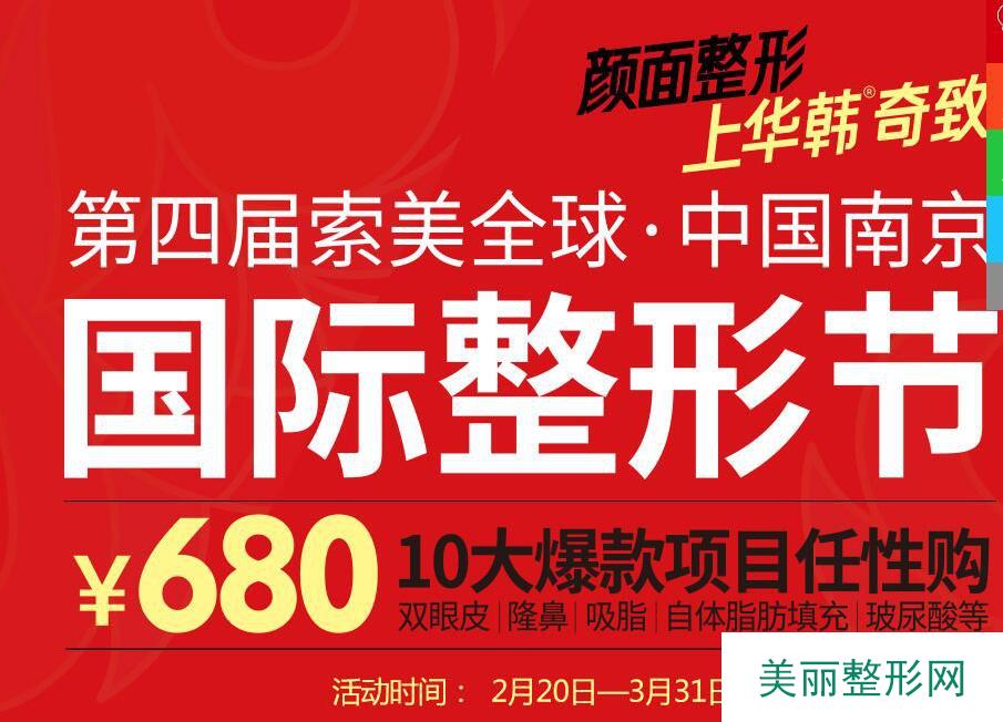 南京华韩奇致整形医院价格表2019年多方面一览