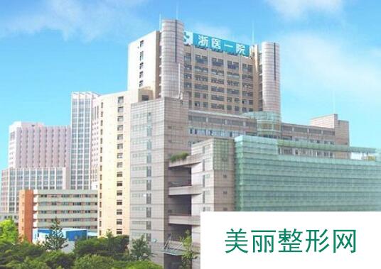 浙一医院整形美容科价格表2019价目表完整曝光一览