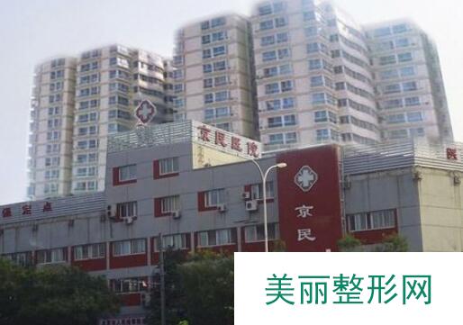 北京京民整形医院价格