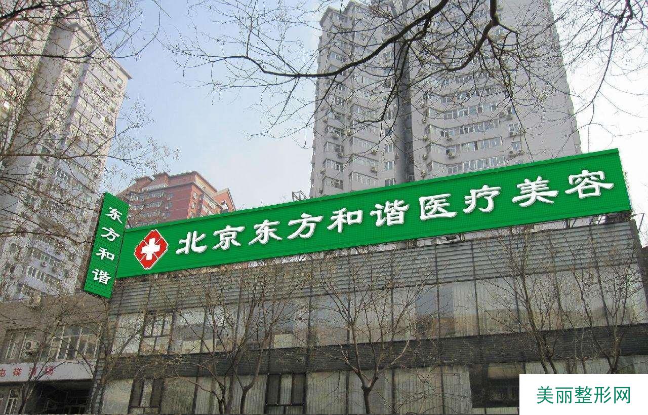 北京东方和谐医院怎么样？正规吗？