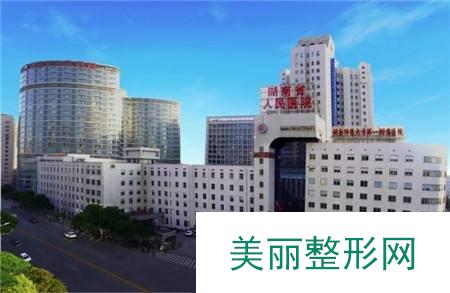 湖南省人民医院整形科怎么样？2020版本价格表来了~