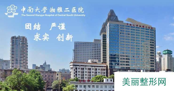 中南大学湘雅二医院整形外科价格表大全|美丽攻略