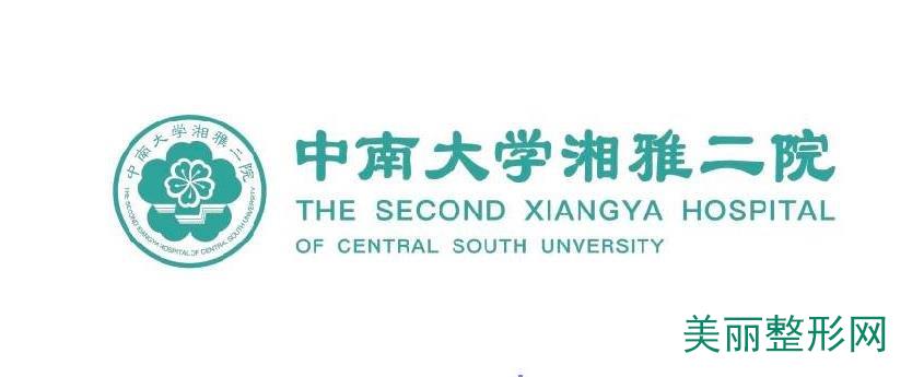 中南大学湘雅二医院整形外科价格表大全|美丽攻略