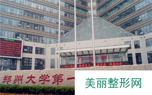 郑大一院整形外科怎么样？2020价格表曝光分享~