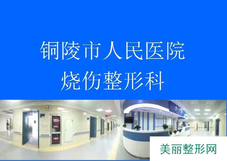 铜陵人民医院整形美容口碑怎么样 价格表+医生名单~